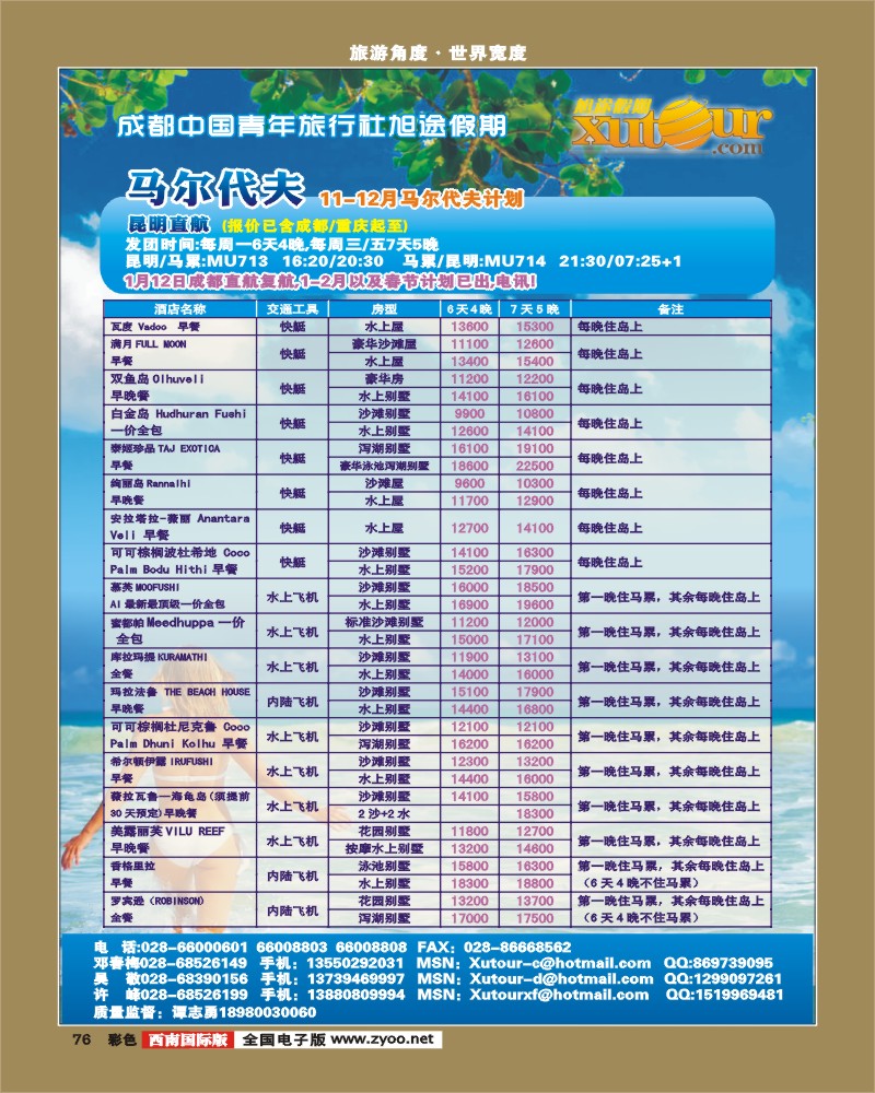 彩76  旭途假期-马尔代夫