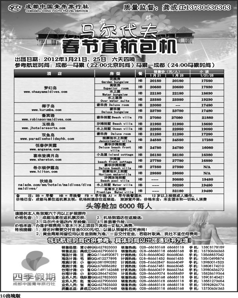 10  市青旅-四季假期-马尔代夫