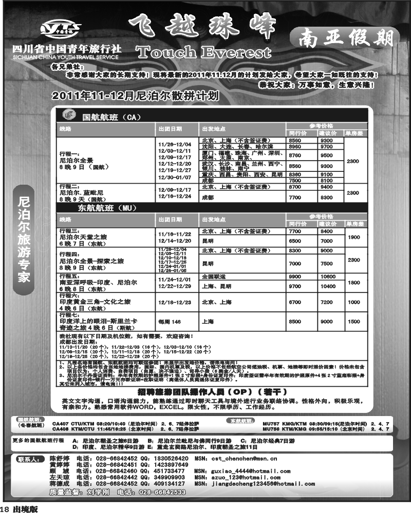 18 省青旅-南亚假期-尼泊尔11-12月计划