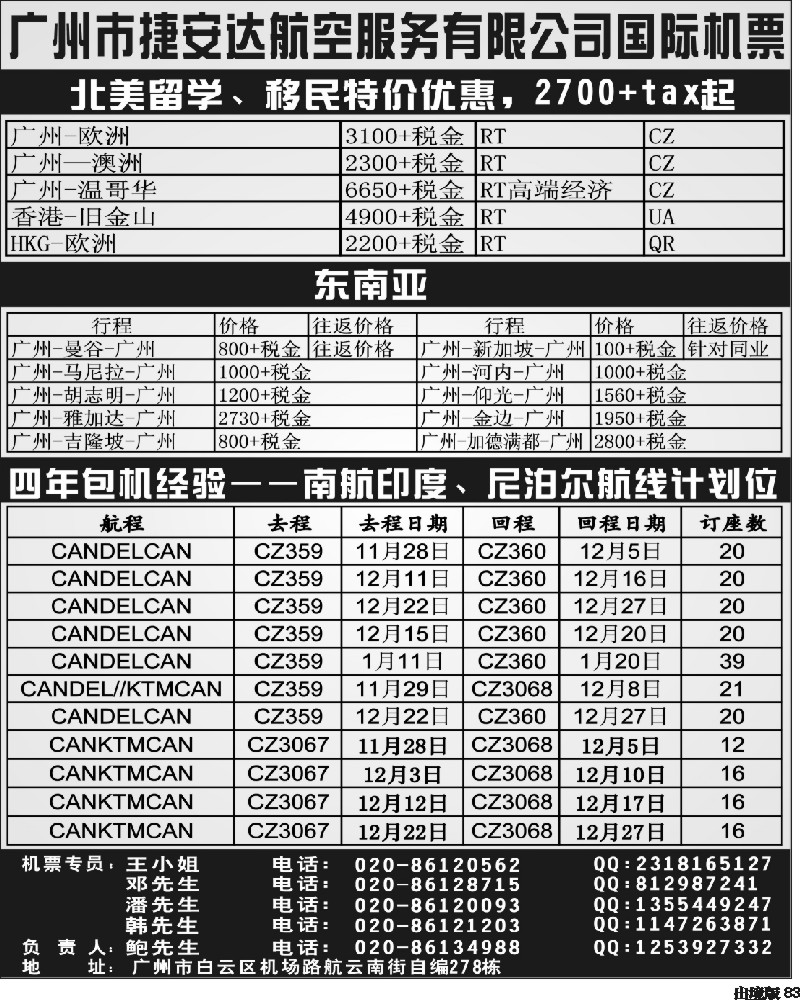 83   350期 江波广州捷安达票务