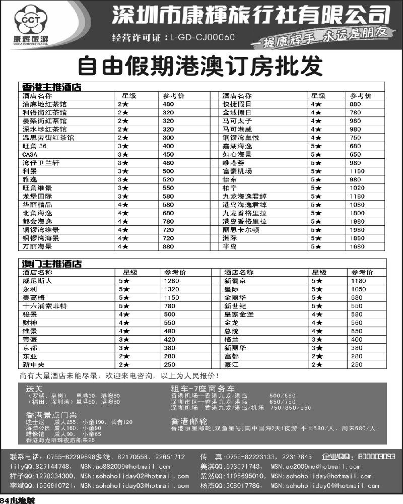84   沈350期 深圳康辉旅行社港澳订房批发