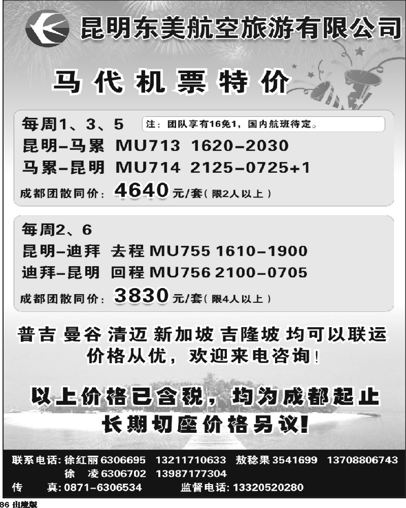 86   350期云南陈银-东美航空特价机票（西南国际版（成都）