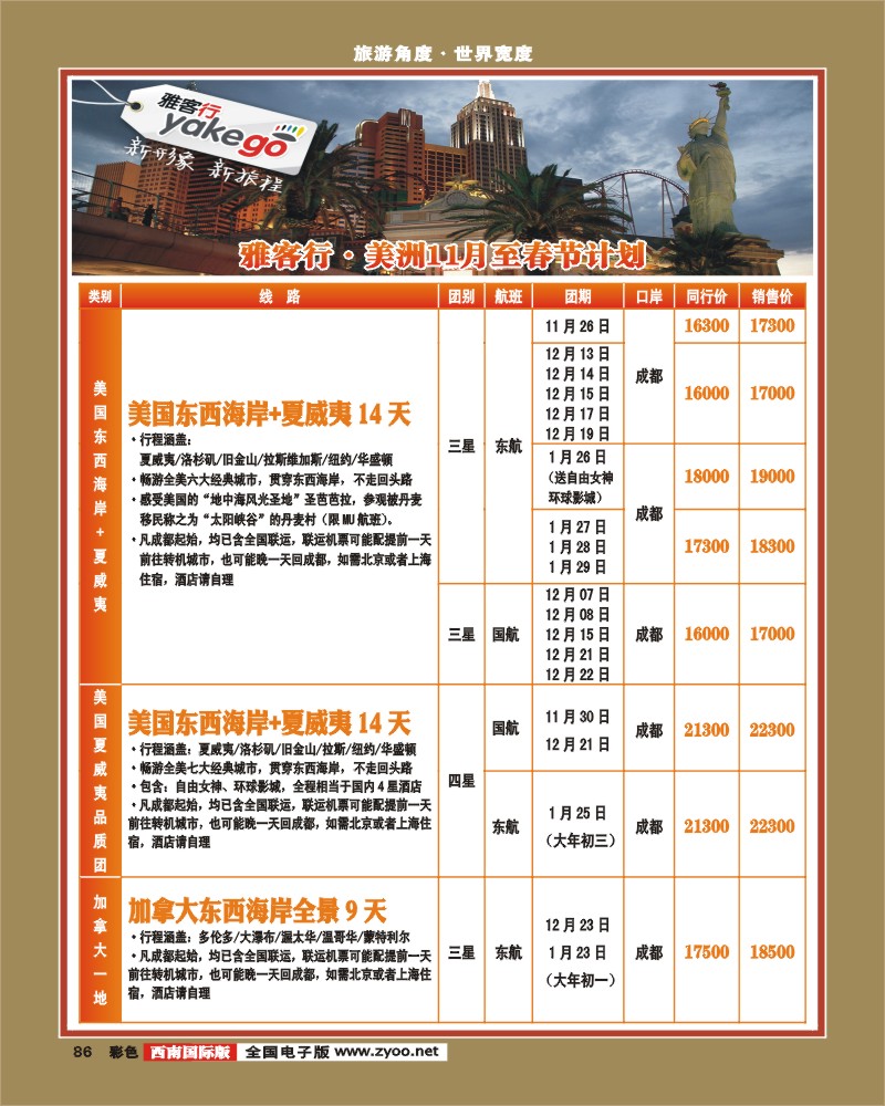 彩86 雅客行·美洲