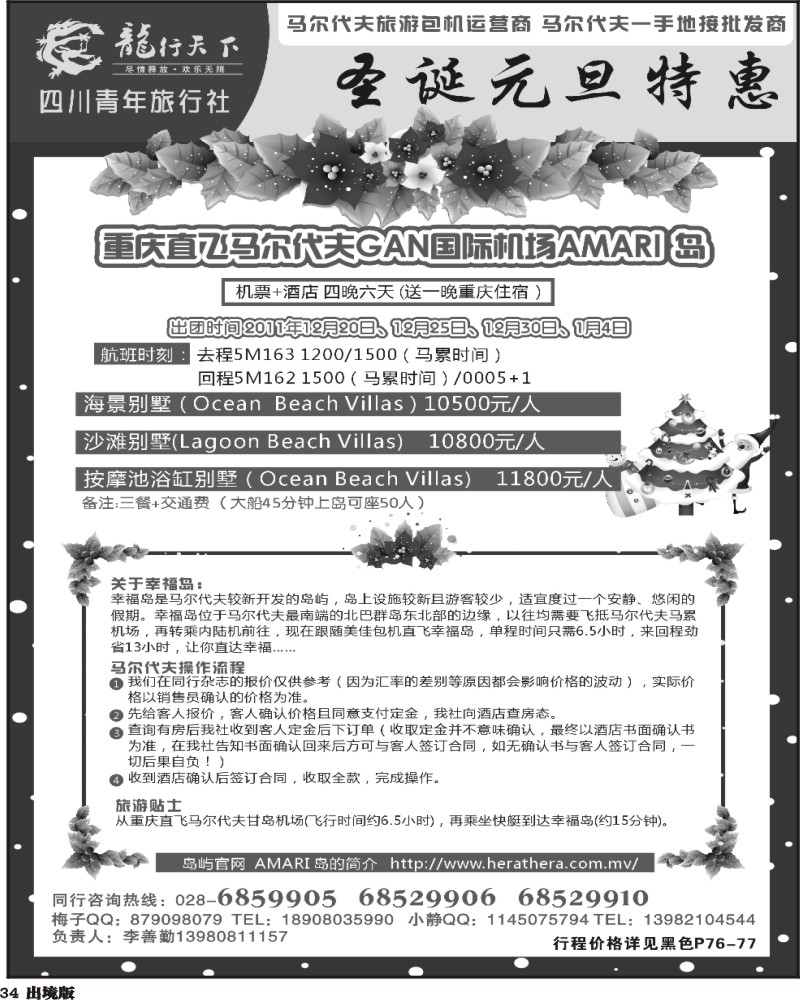 34 龙行天下旅行社 马尔代夫圣诞计划