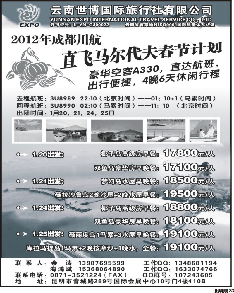 33  云南世博国旅-马尔代夫专线