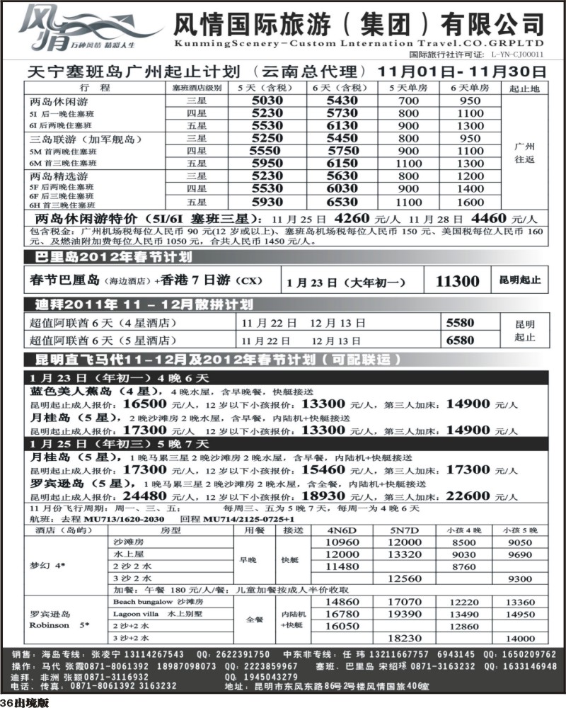 36昆明风情国旅406室—马尔代夫专线