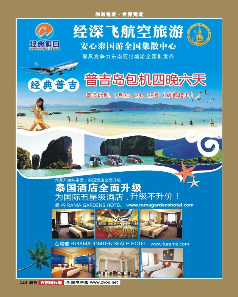 彩124   354期 裴小丹 经典假日（深航国旅）--东南亚散拼计划（西南国际版）1