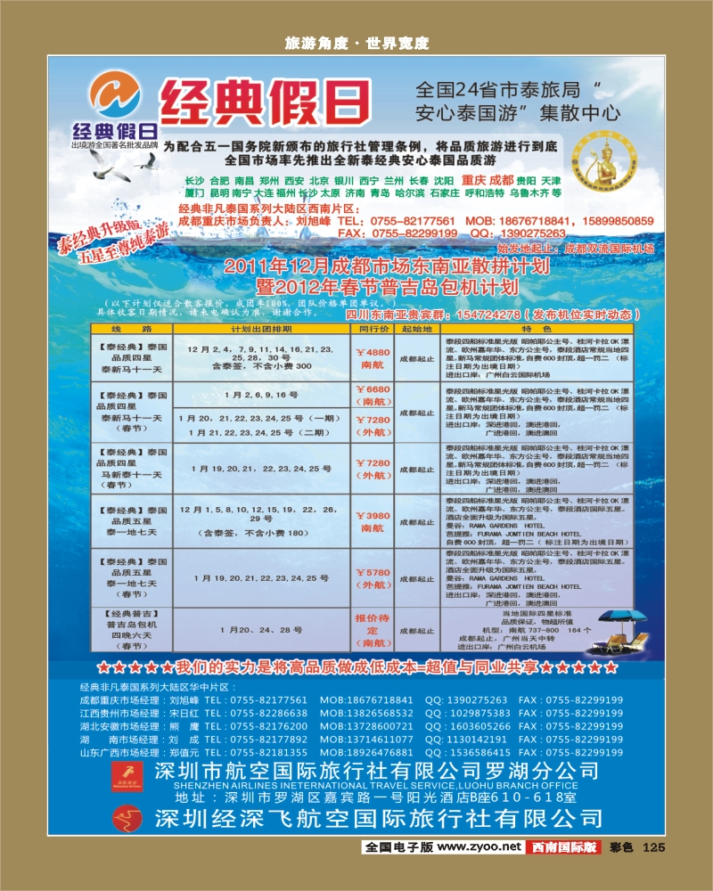 彩125   354期 裴小丹 经典假日（深航国旅）--东南亚散拼计划（西南国际版）2