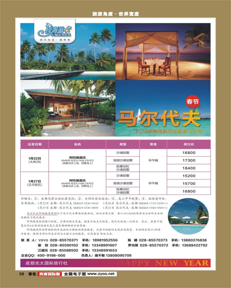 彩36   市光大-悦海游 马代美佳航空