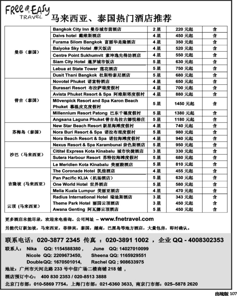 107    FNE--TRAVEL 泰国 马来西亚热门酒店