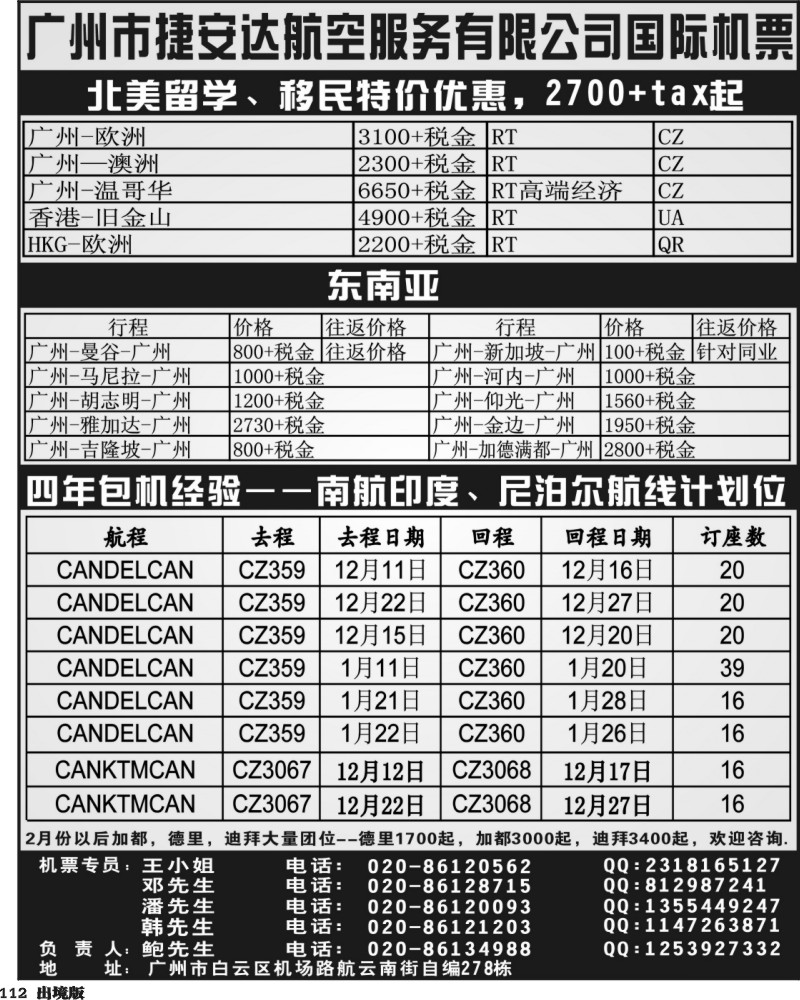 112  广州捷安达票务