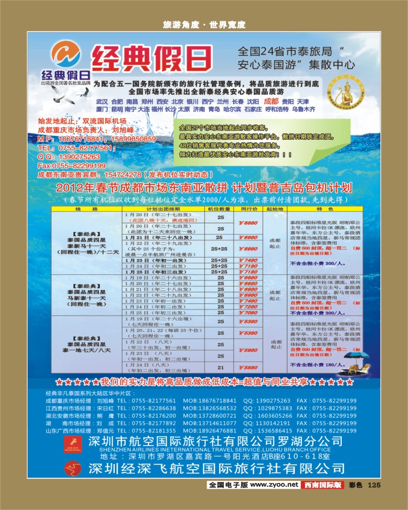 彩125   355期 裴小丹 经典假日（深航国旅）--东南亚散拼计划