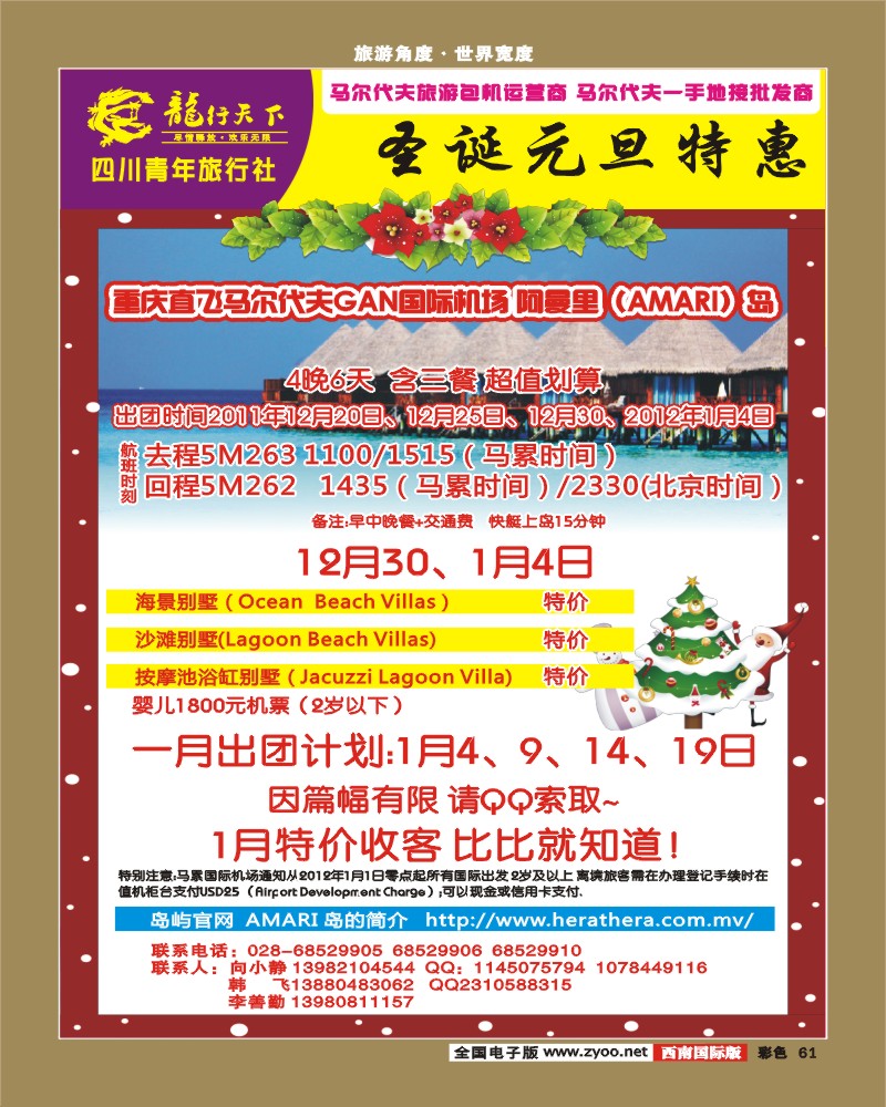 彩61  龙行天下旅行社 马尔代夫.