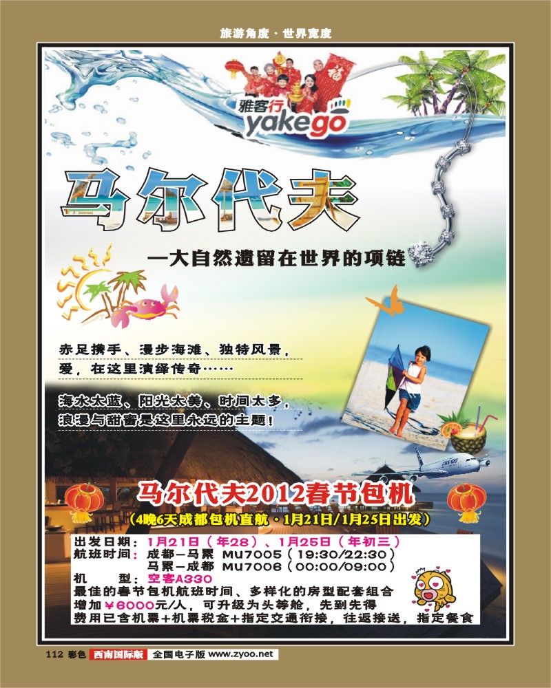 彩112  雅客行·马代
