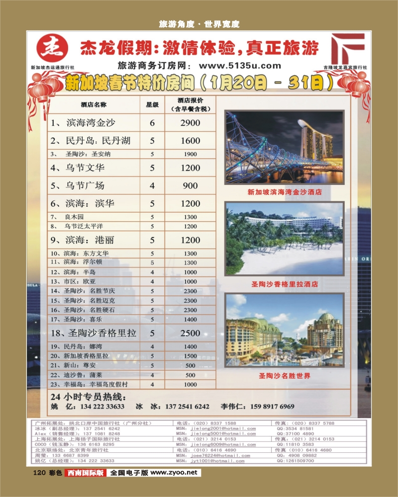 彩120   356期 江波杰龙假期—新加坡自由行套餐：2人成行，天天出发 （深港、华南、华北、西南、北京、华东和上海）