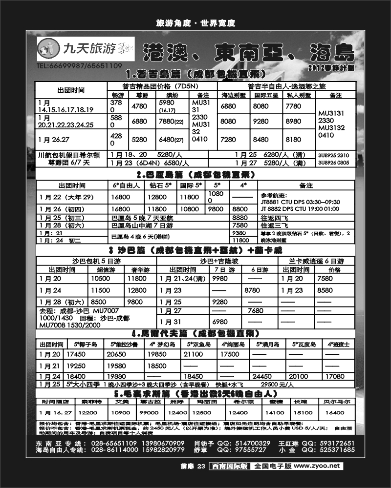 前扉23   九天旅游港澳、东南亚、海岛
