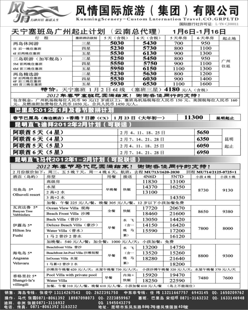 13   357期云南张晓水-昆明风情国旅406室—马尔代夫专线(西南国际）