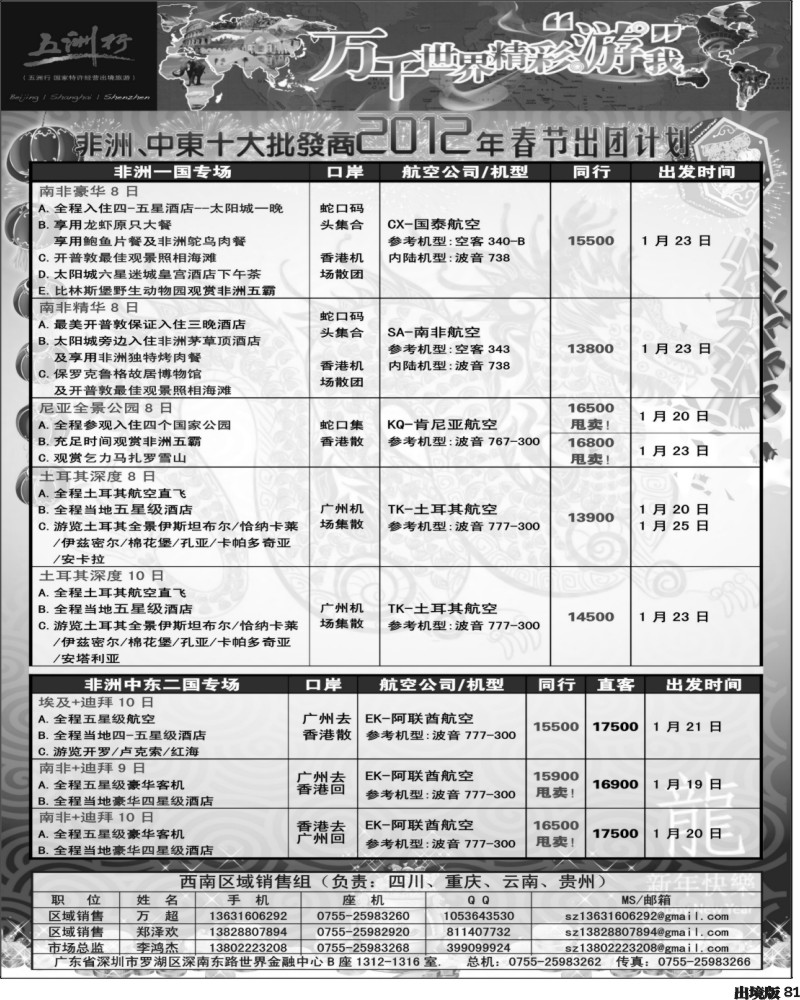 81   曾357期 五洲行-非洲中东非洲春节计划（西南国际-重庆P1）