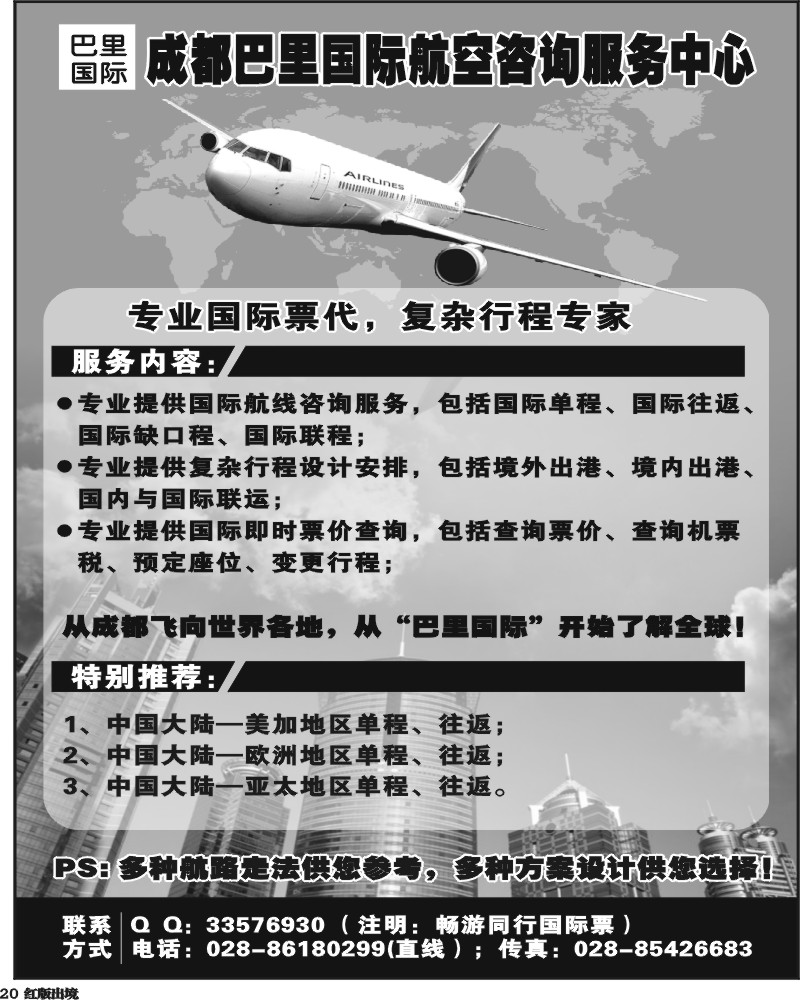 H20   成都巴里国际航空咨询服务中心