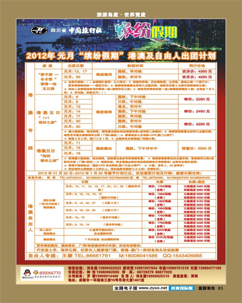 L彩61 中旅 缤纷假期 港澳