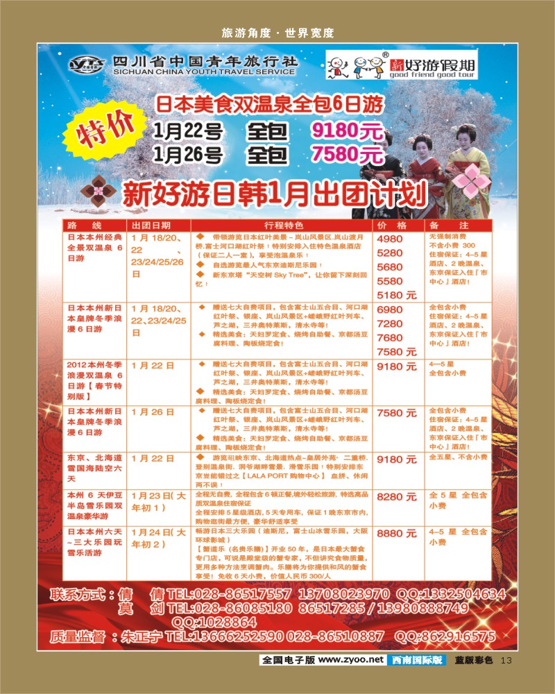 L彩13 省青旅-新好游假期-日本 韩国.