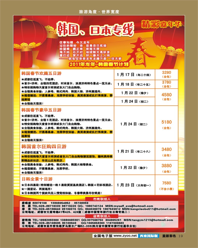 L彩19 青旅精彩嘉年华日韩专线.