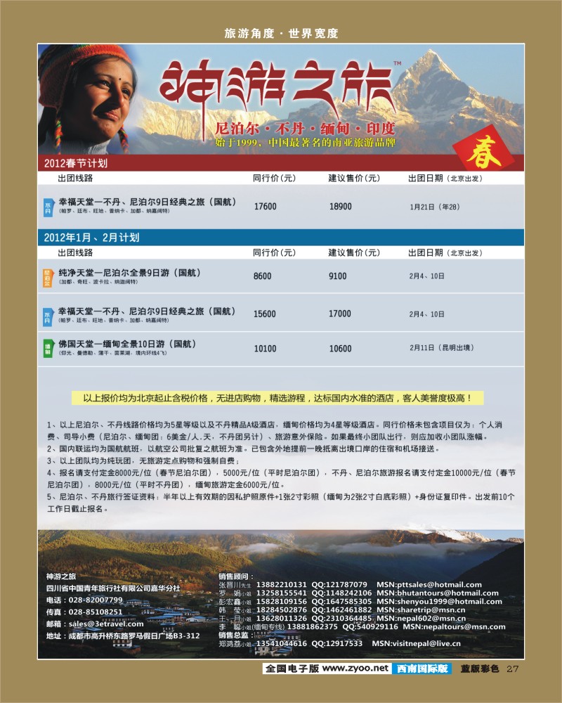 L彩27  尼泊尔、不丹、缅甸（华北国际版）