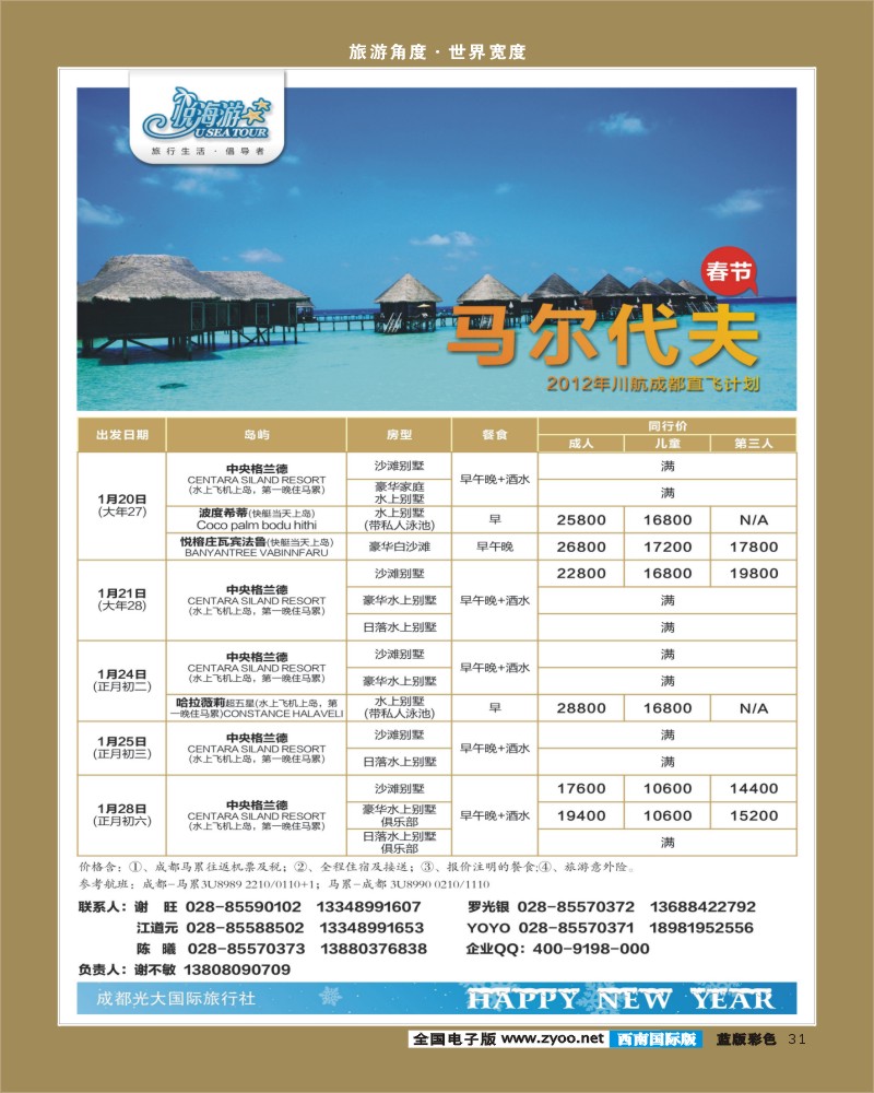 L彩31  市光大-悦海游 马代成都春节