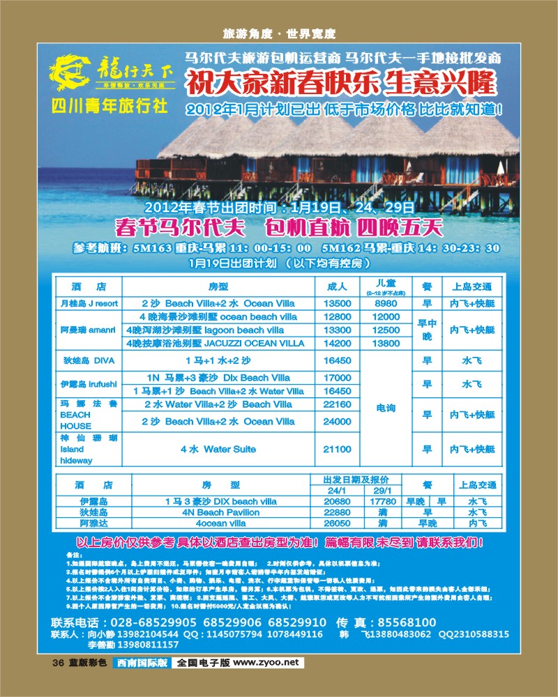 L彩36  龙行天下旅行社 马尔代夫
