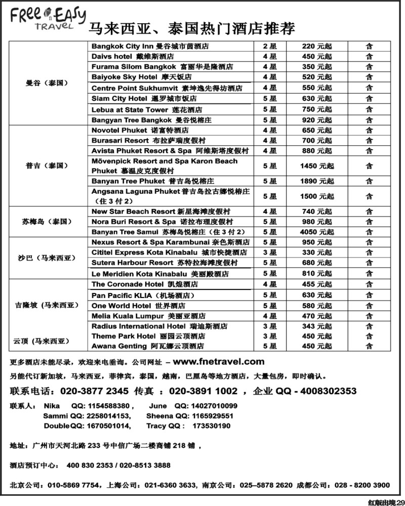 H29   FNE--TRAVEL 泰国 马来西亚热门酒店