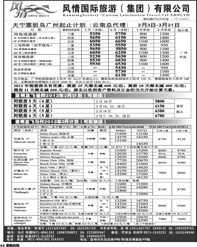 L44   358期云南张晓水-昆明风情国旅406室—马尔代夫专线(西南国际）