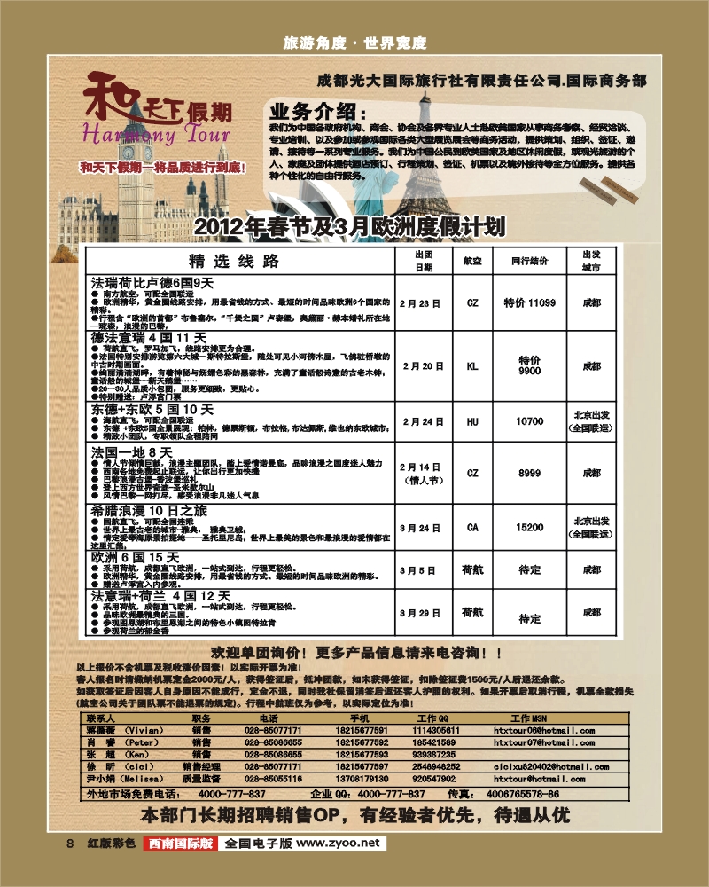 H彩8 和天下假期-欧洲