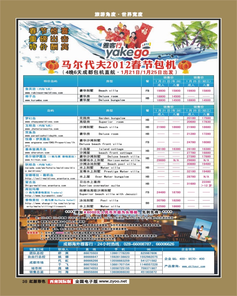 H彩38  雅客行·马代