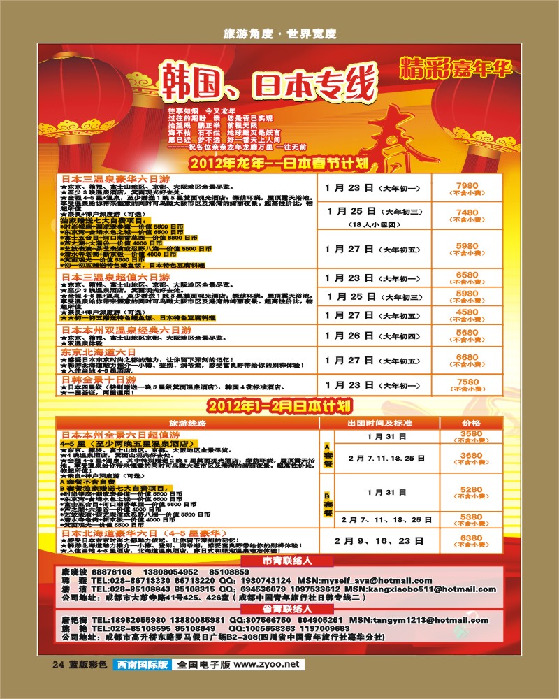 L彩24青旅精彩嘉年华日韩专线