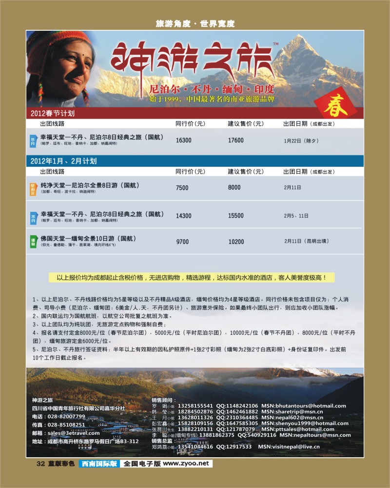 L彩32 尼泊尔、不丹、缅甸