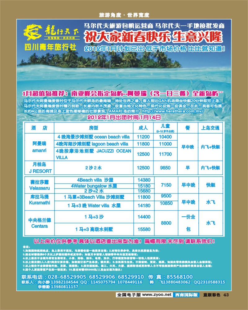 L彩43  龙行天下旅行社 马尔代夫