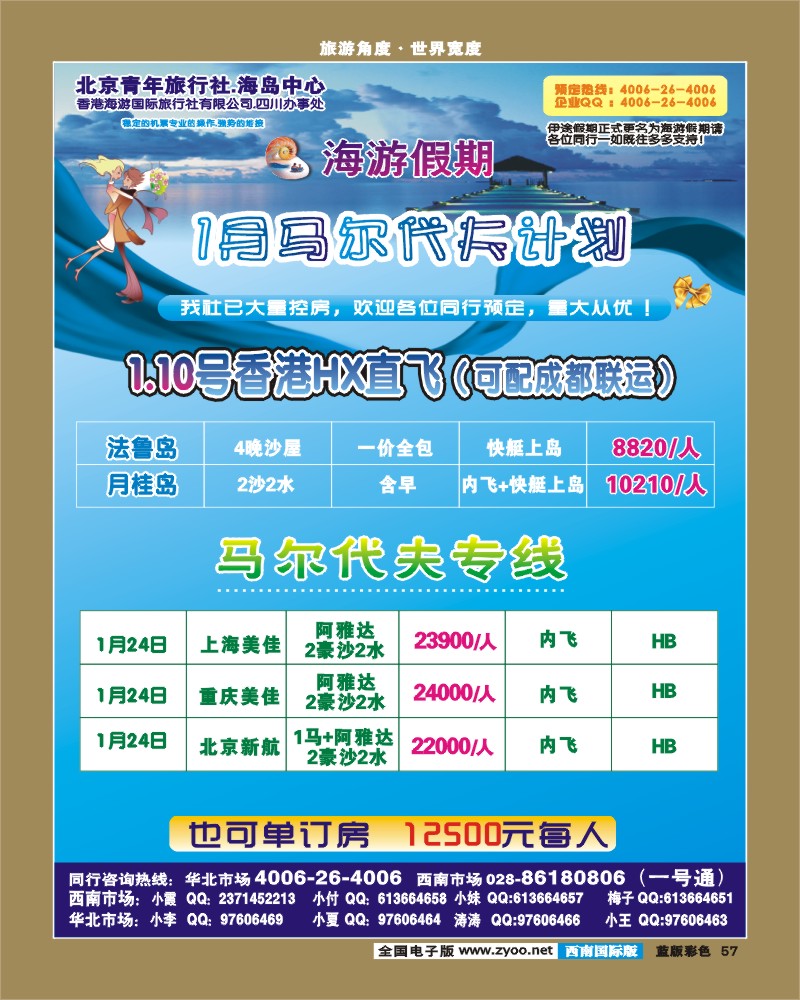 L彩57    北京青旅-海游假期 马尔代夫