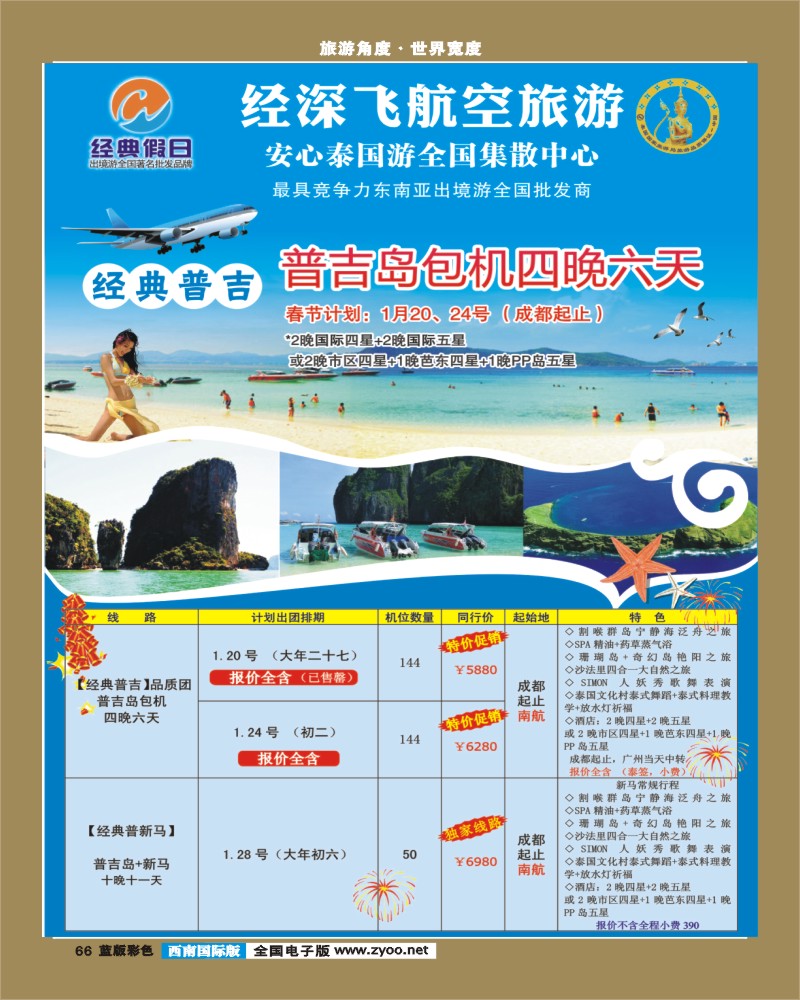 L彩66   359期 裴小丹 经典假日（深航国旅）--东南亚散拼计划（西南国际版）1