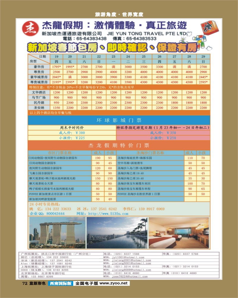 L彩72   359期 江波杰龙假期—新加坡自由行套餐：2人成行，天天出发 （华南、深圳、华北、西南、北京、华东和上海）