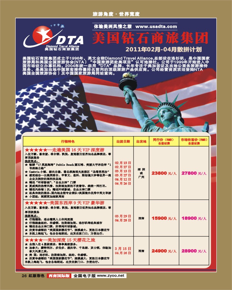 H彩26 DTA美国钻石商旅