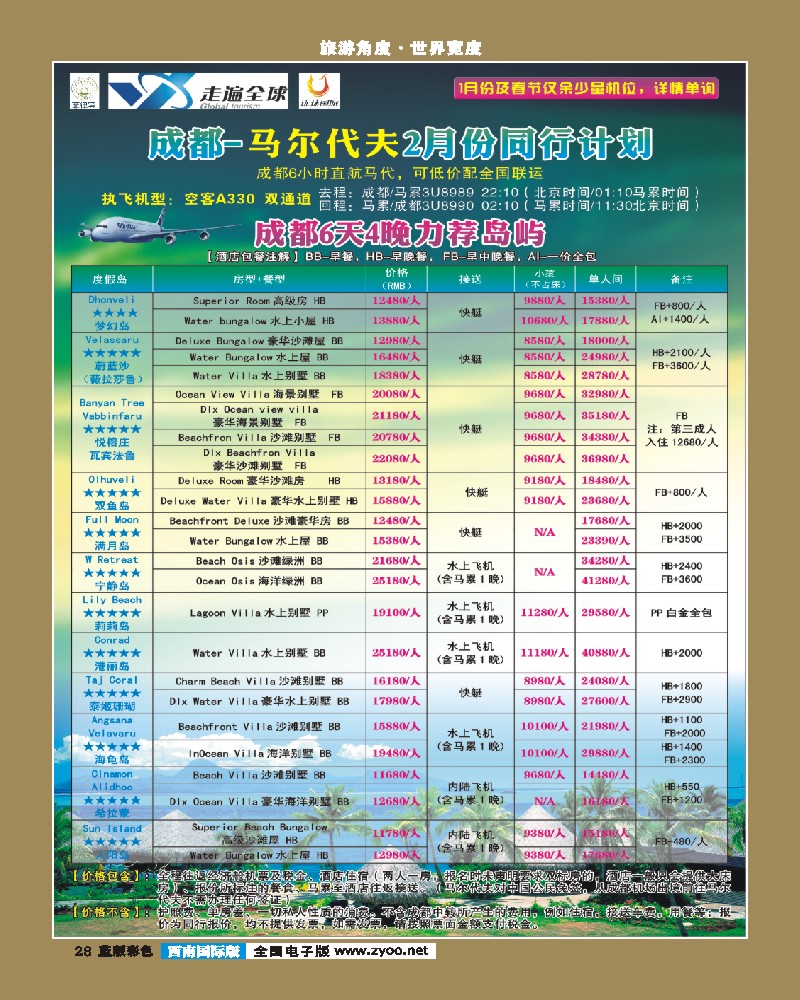 L彩28  环球国旅-走遍全球 马尔代夫 长滩