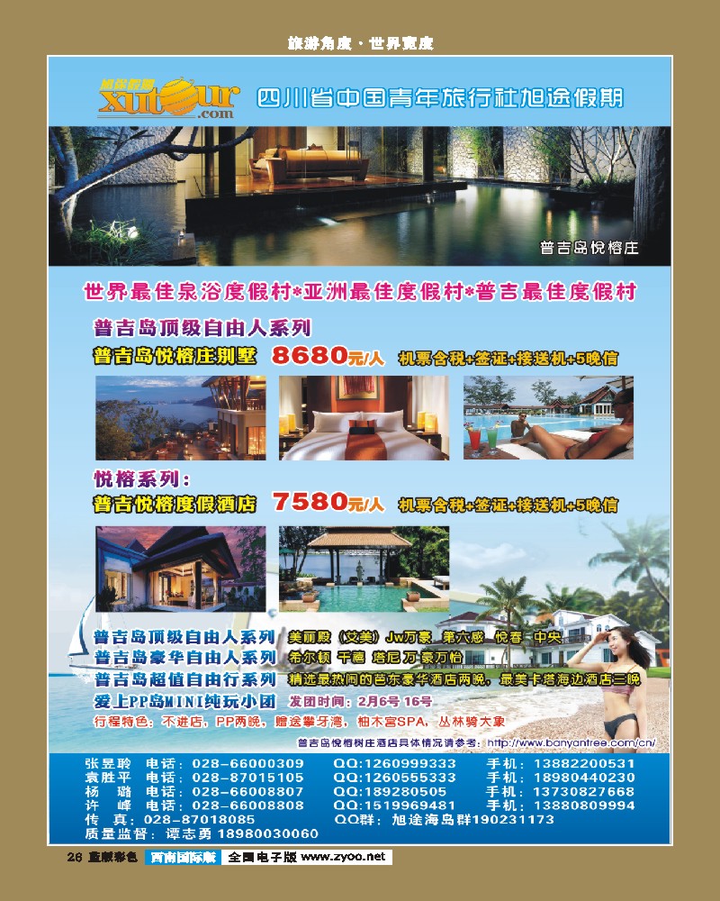 L彩26   旭途假期-普吉岛