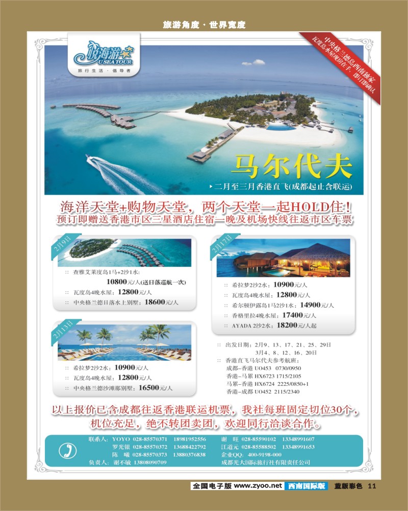 L彩11   市光大-悦海游 马代香港直飞成都版