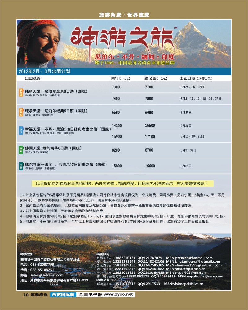 L彩16   尼泊尔、不丹、缅甸