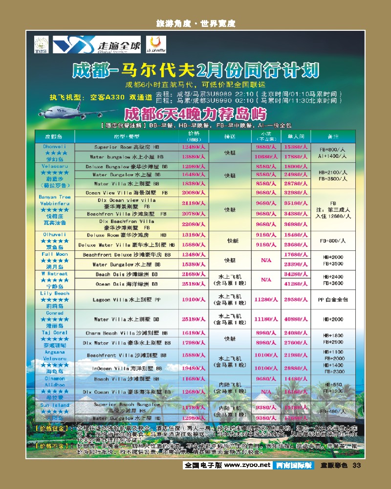 L彩33   环球国旅-走遍全球 马尔代夫 长滩