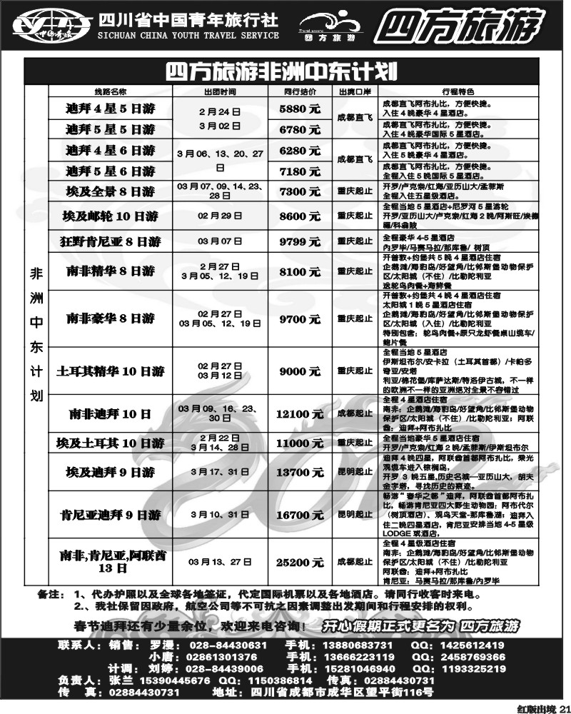 H21 省青旅-四方旅游-非洲、中东
