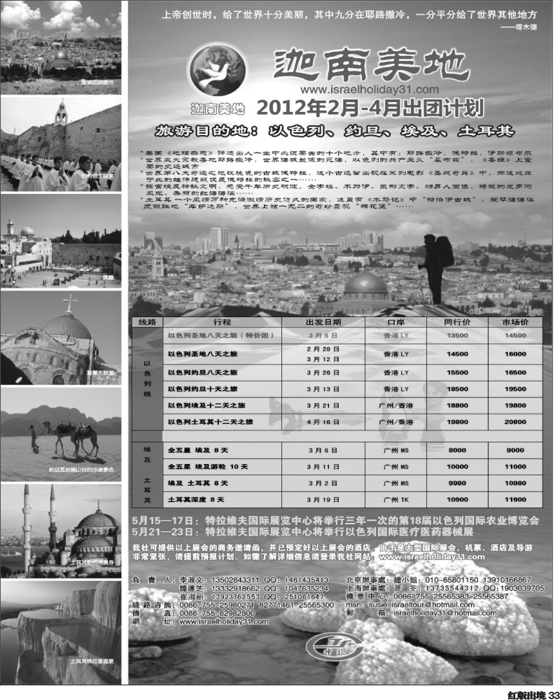 H33   周艳362期 迦南美地-以色列专线(华南彩色 西南 福建 云南 西南)