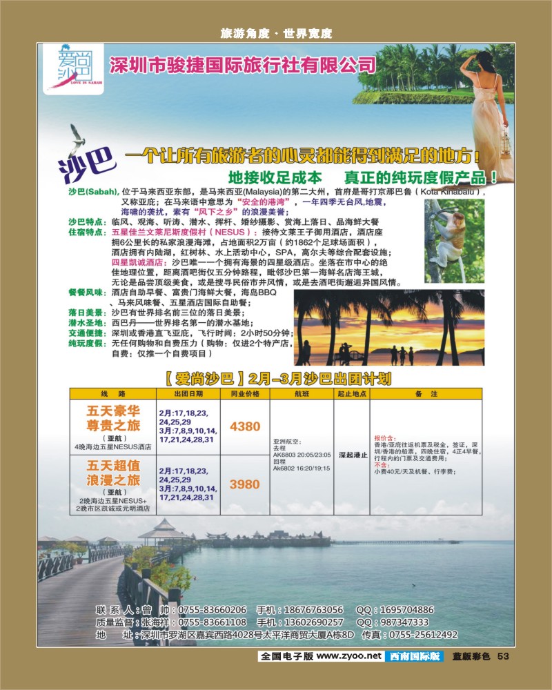 L彩53   郑362期 爱尚沙巴—沙巴专线(四川国际)
