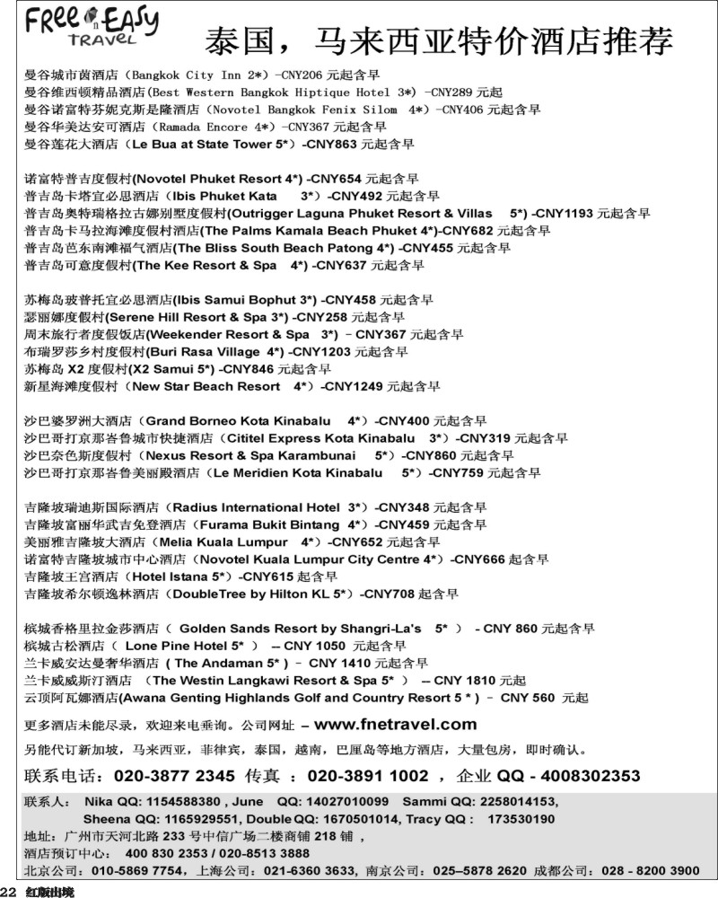 H22   362期 张集文 FNE--Travel 泰国，马来西亚特价酒店(西南国际,天津,山东青岛)