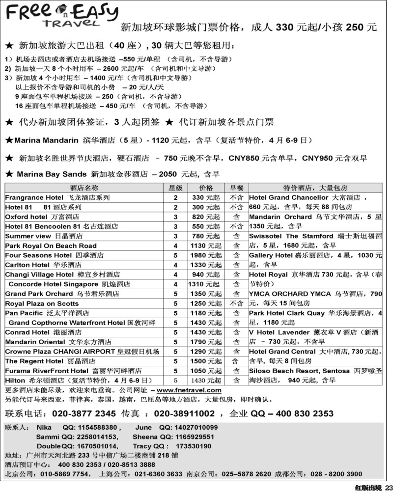 H23   362期 张集文 FNE---Travel新加坡特价酒店(西南国际,天津,山东青岛)